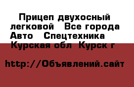 Прицеп двухосный легковой - Все города Авто » Спецтехника   . Курская обл.,Курск г.